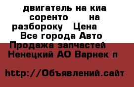 двигатель на киа соренто D4CB на разбороку › Цена ­ 1 - Все города Авто » Продажа запчастей   . Ненецкий АО,Варнек п.